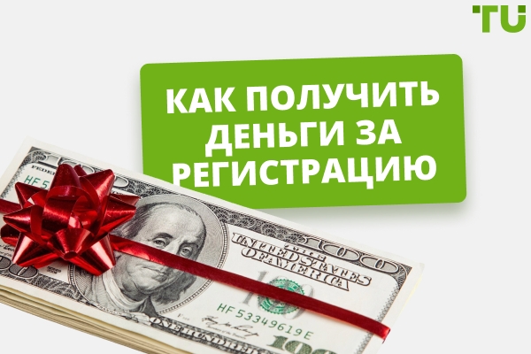 Как получить бесплатные деньги за регистрацию