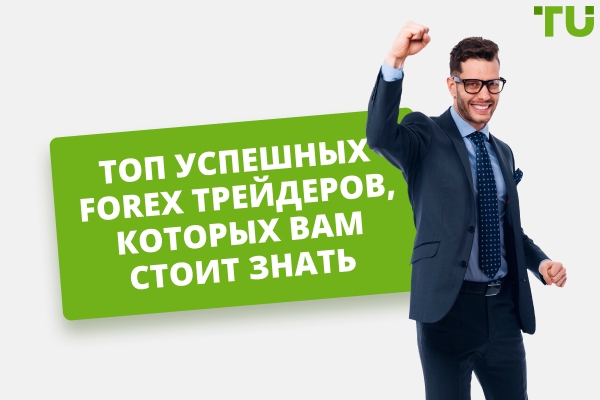 Топ успешных Forex трейдеров, которых вы должны знать