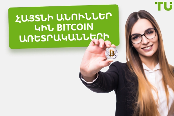 Կանանց անունները Bitcoin-ի թրեյդերների, որոնց պետք է հետևել