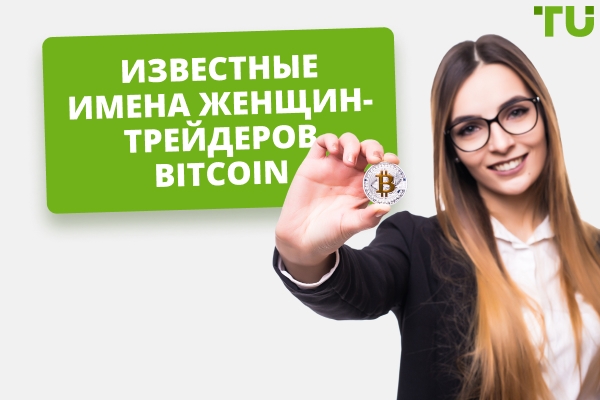 Имена женщин-трейдеров Bitcoin, на которых стоит подписаться
