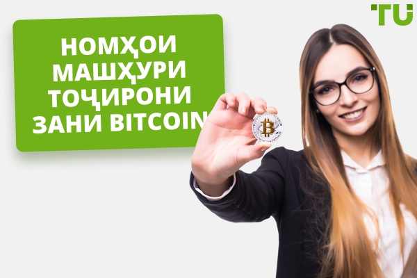 Номҳои занони Bitcoin-савдогар, ки бояд пайравӣ кунед