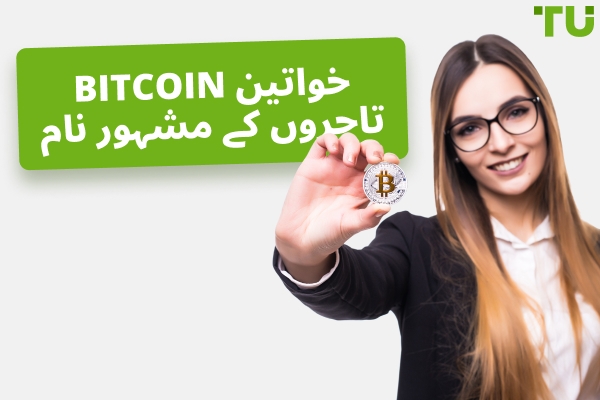خواتین Bitcoin ٹریڈرز کے نام جنہیں آپ کو فالو کرنا چاہیے