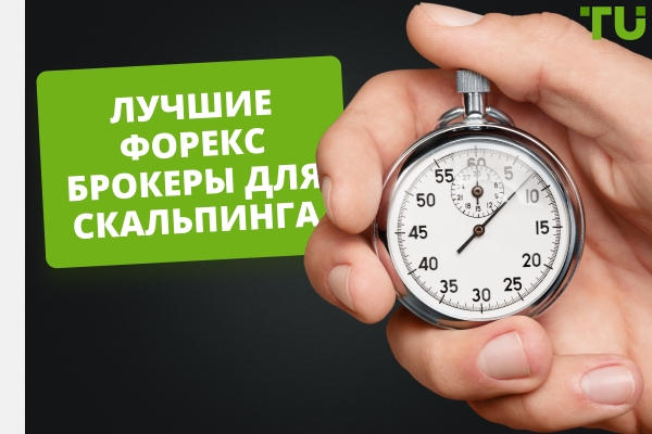 Лучшие Scalping Forex брокеры