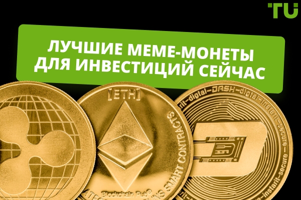 Лучшие мем-койны для инвестиций сейчас