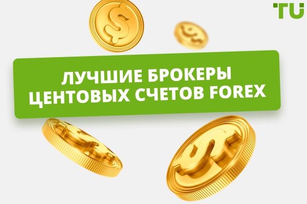 Лучшие брокеры с центовыми счетами в 2026 году