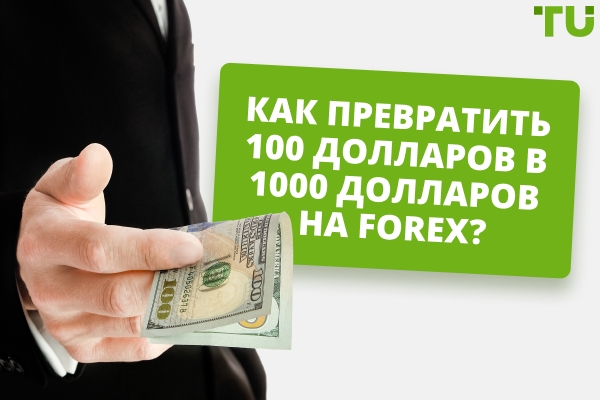 Как превратить $100 в $1000 на Forex?