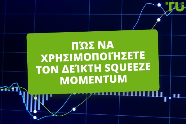 Πώς κάνετε συναλλαγές χρησιμοποιώντας τον δείκτη Squeeze Momentum;