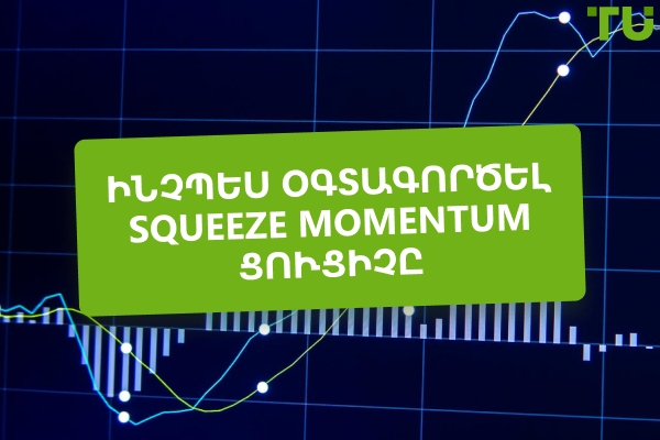 Ինչպե՞ս եք առևտուր անում Squeeze Momentum ցուցիչի միջոցով:
