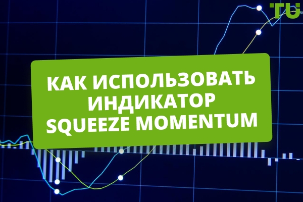 Как торговать с использованием индикатора Squeeze Momentum?