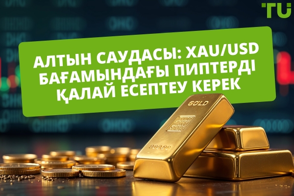 Алтын саудасы: XAU/USD бойынша пипстерді қалай есептеу керек