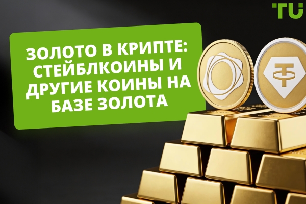 Криптовалюты и стейблкоины, привязанные к золоту