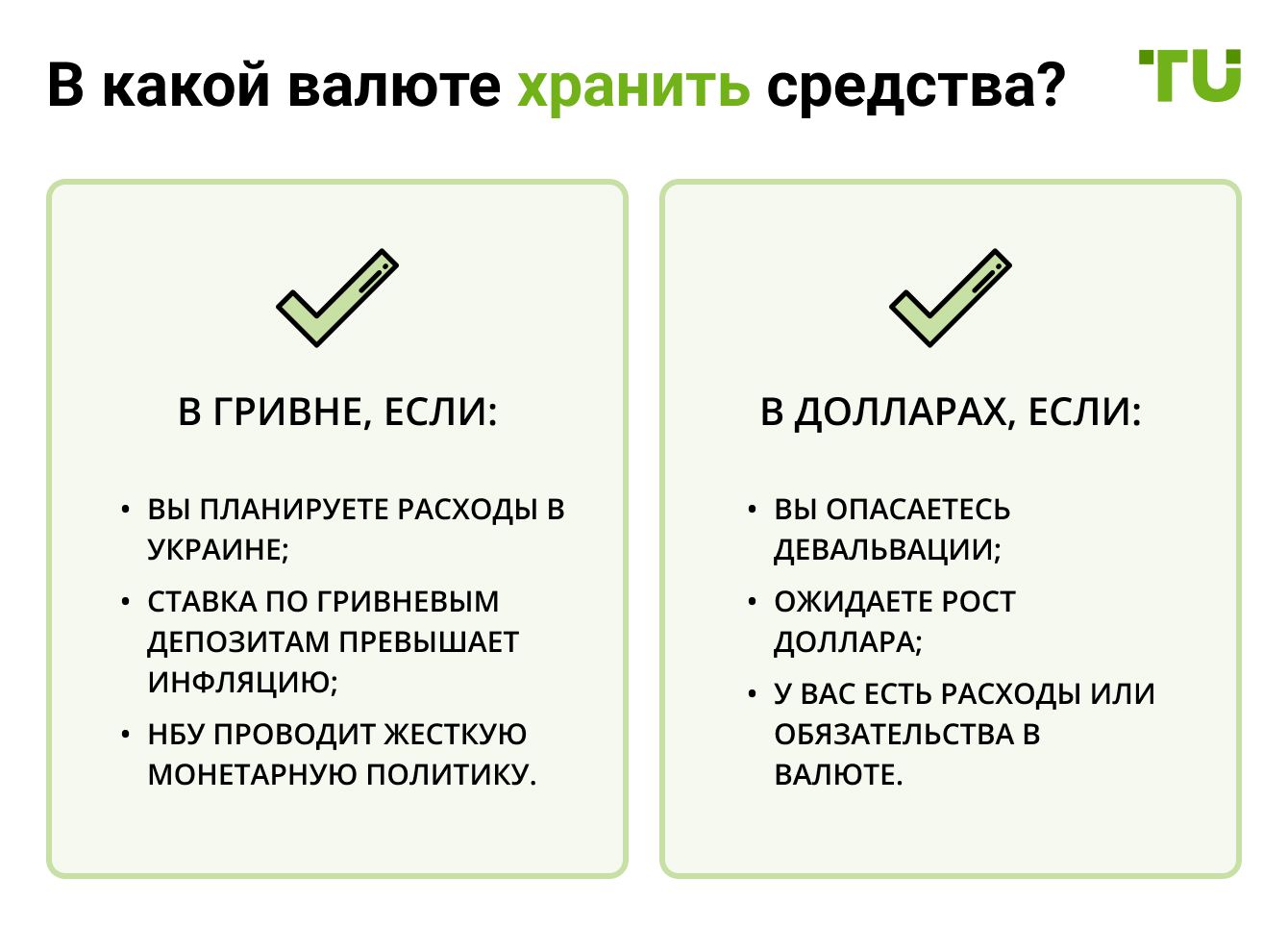 В какой валюте хранить средства?
