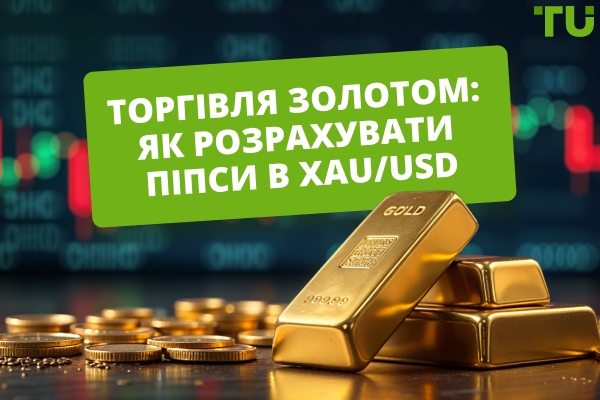Торгівля Золото: як розрахувати піпси у XAU/USD