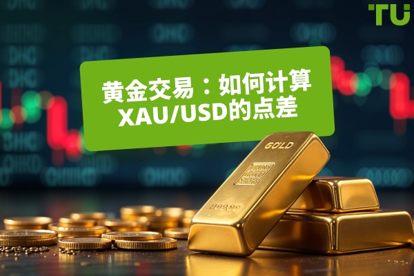 金子交易：如何计算XAU/USD的点数