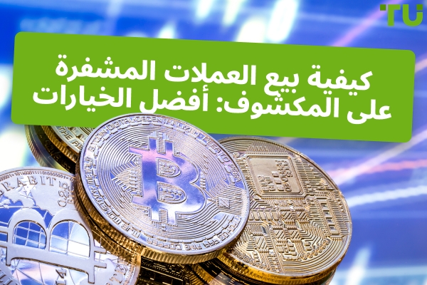 كيفية البيع على المكشوف للعملات الرقمية | دليل شامل