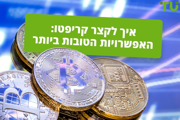 כיצד לשורט קריפטו | מדריך מקיף