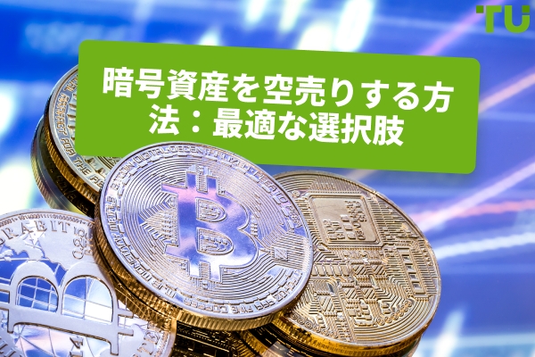 暗号資産のショート方法｜包括的ガイド