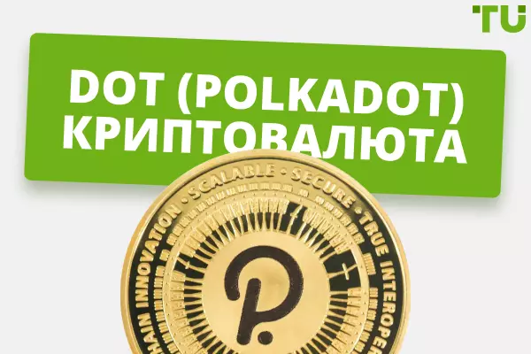 Dot криптовалюта (Polkadot) - чи варто купувати?
