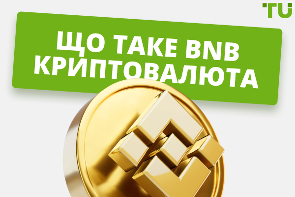 Що таке BNB криптовалюта (Binance Coin) і чи варто її купувати?