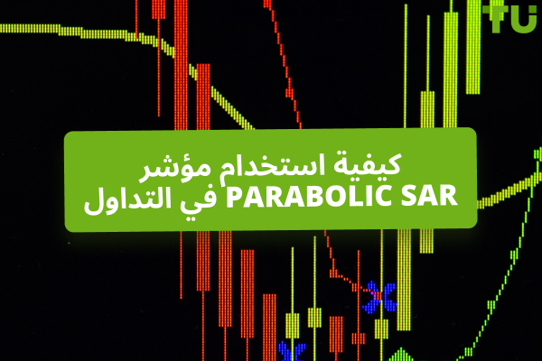 كيف تتداول باستخدام مؤشر SAR المكافئ؟