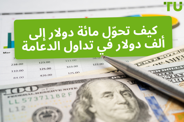 كيفية تحويل 100 دولار إلى 1000 دولار في تداول الدعائم