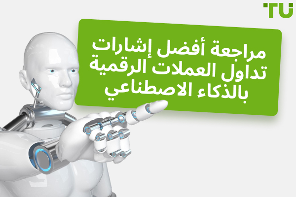 أي إشارات تداول العملات الرقمية المدعومة بالذكاء الاصطناعي هي الأفضل؟