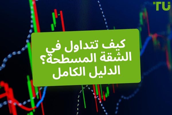 كيف تتداول في الشقة المسطحة؟ الدليل الكامل