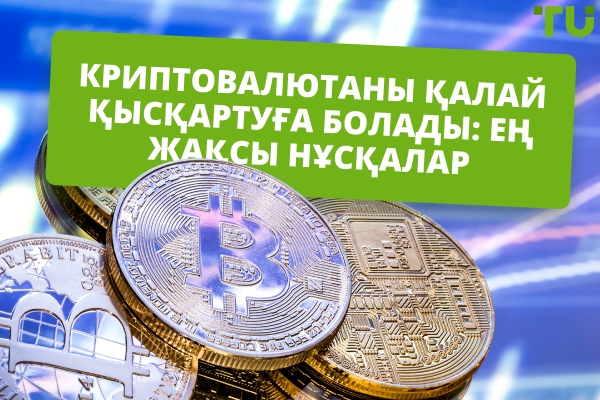 Криптовалютаны қалай шорттау керек | Жан-жақты нұсқаулық