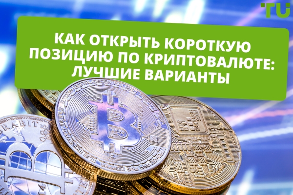 Как шортить криптовалюту | Полное руководство