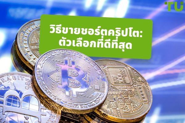 วิธีชอร์ตคริปโต | คู่มือฉบับสมบูรณ์