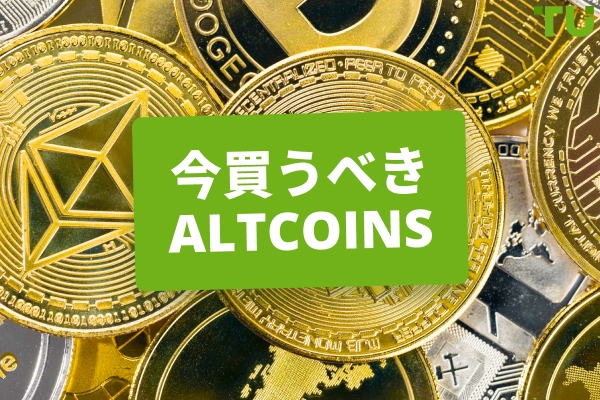 今買うべきおすすめのアルトコイン15選 - Traders Union