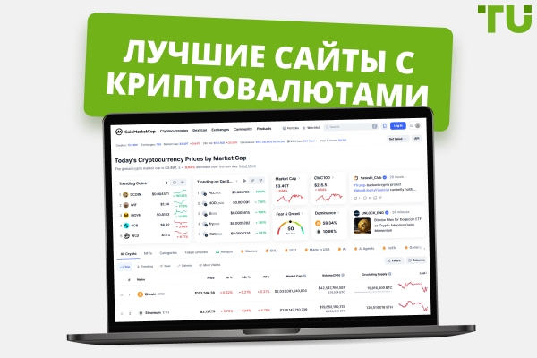 Лучшие сайты для листинга криптовалют в 2026 году