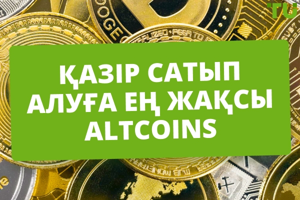 Қазір сатып алуға болатын 15 үздік альткоин – Traders Union