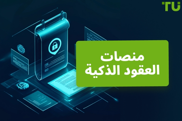 منصات العقود الذكية | دليل كامل