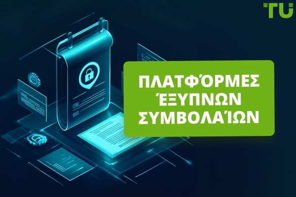 Πλατφόρμες Έξυπνων Συμβολαίων | Πλήρης Οδηγός