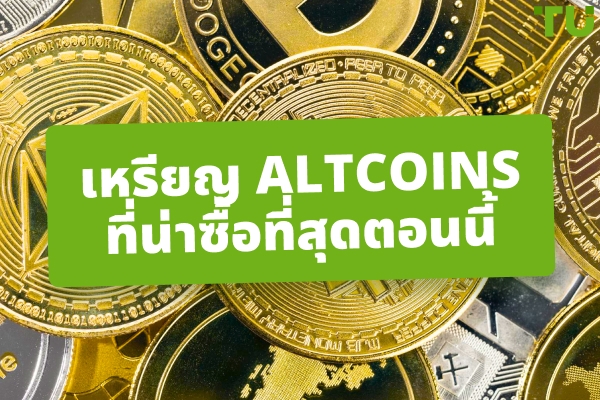 15 เหรียญทางเลือกที่ดีที่สุดที่ควรซื้อในขณะนี้ - Traders Union