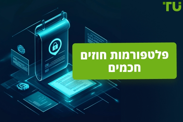 פלטפורמות חוזים חכמים | מדריך מלא