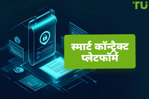 स्मार्ट कॉन्ट्रैक्ट प्लेटफॉर्म्स | पूर्ण मार्गदर्शिका
