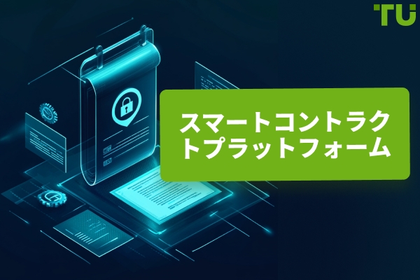 スマートコントラクトプラットフォーム | 完全ガイド