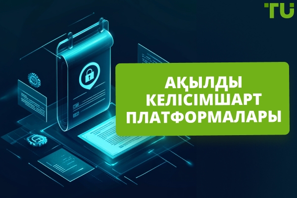 Смарт-келісімшарт платформалары | Толық нұсқаулық
