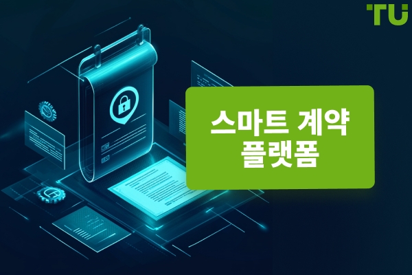 스마트 계약 플랫폼 | 완벽 가이드