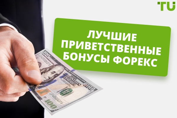 Лучшие брокеры Форекс с приветственными бонусами