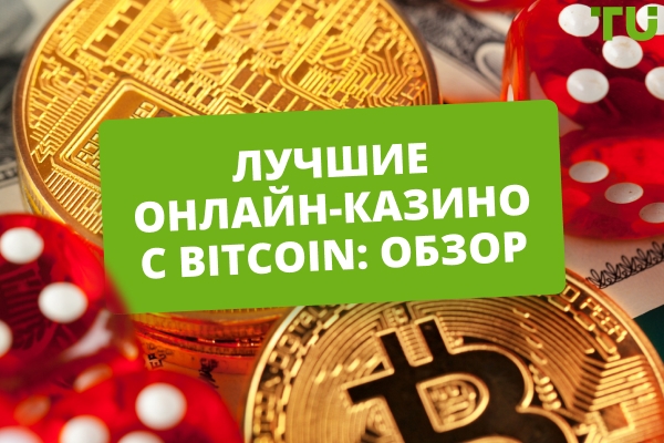 Лучшие обзоры онлайн-казино Bitcoin