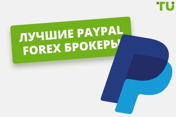 Лучшие Forex брокеры, принимающие PayPal в 2026 году