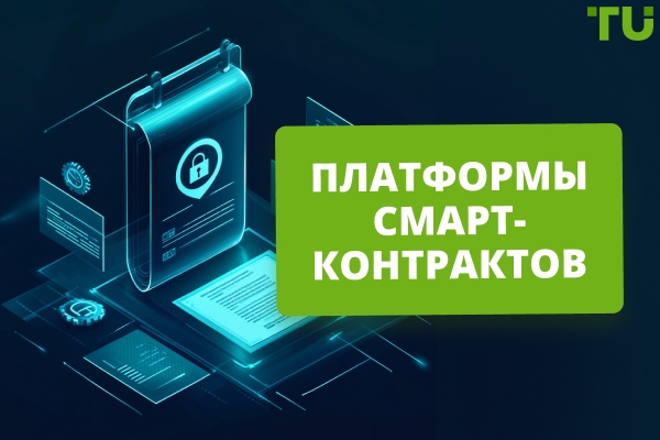Платформы смарт-контрактов | Полное руководство
