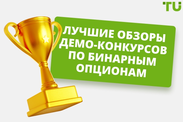 Лучшие конкурсы Demo по бинарным опционам