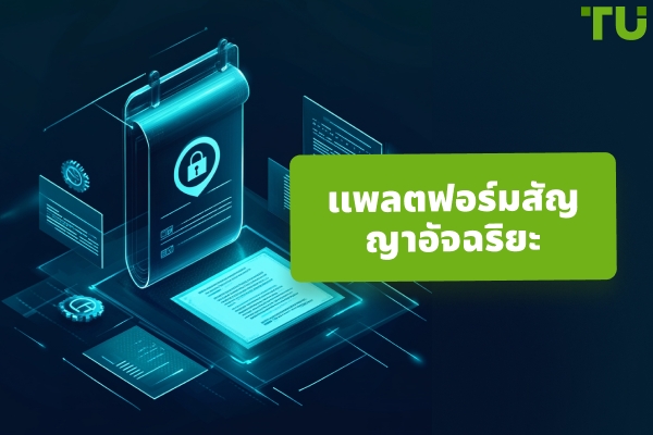 แพลตฟอร์มสมาร์ทคอนแทรกต์ | คู่มือฉบับสมบูรณ์