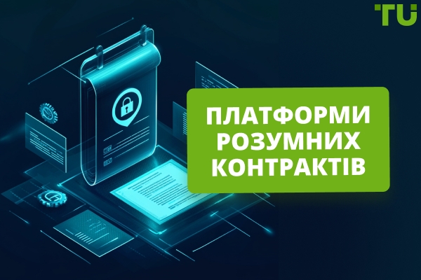 Платформи смарт-контрактів | Повний гід
