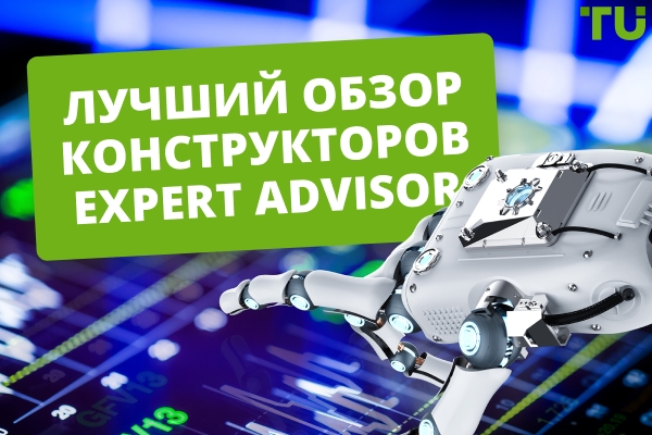 Лучшие Expert Advisor (EA) конструкторы в 2026 году