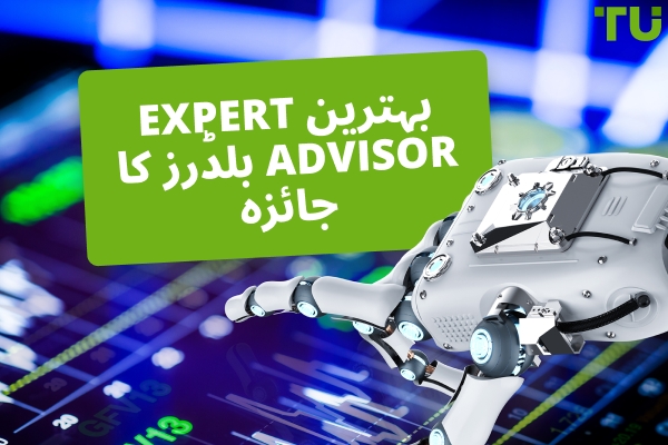 Urexpert 2026 میں بہترین Expert Advisor (EA) بنانے والے